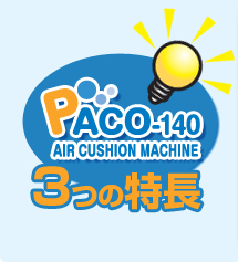 エア緩衝材製造機 PACO-140の3つの特長